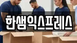 한샘익스프레스