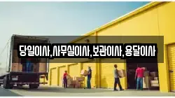 당일이사,사무실이사,보관이사,용달이사