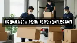 사무실이사.원룸이사.용달이사.1톤용달.보관이사.반포장이사