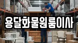용달화물원룸이사