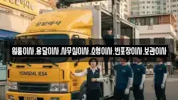 원룸이사.용달이사.사무실이사.소형이사.반포장이사.보관이사