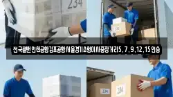 전국콜밴인천공항김포공항서울경기소형이사중장거리5,7,9,12,15인승