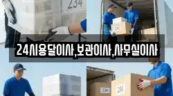 24시용달이사,보관이사,사무실이사
