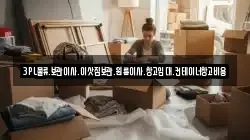 3PL물류.보관이사.이삿짐보관.원룸이사.창고임대.컨테이너창고비용