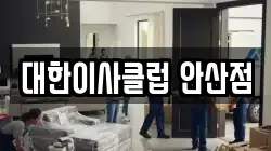 대한이사클럽 안산점