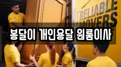 봉달이 개인용달 원룸이사