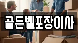 골든벨포장이사
