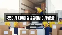 국민이사 대야미점 포장이사 이사짐센터