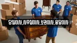 당일이사,사무실이사,보관이사,용달이사