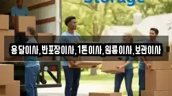 용달이사,반포장이사,1톤이사,원룸이사,보관이사