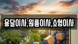 용달이사,원룸이사,소형이사