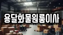 용달화물원룸이사