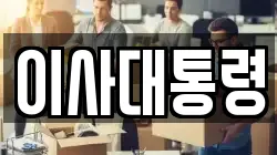이사대통령