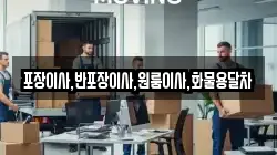 포장이사,반포장이사,원룸이사,화물용달차
