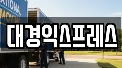 대경익스프레스