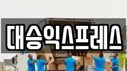 대승익스프레스