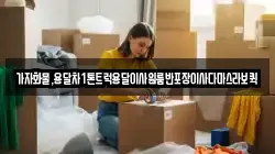 가자화물,용달차1톤트럭용달이사원룸반포장이사다마스라보퀵