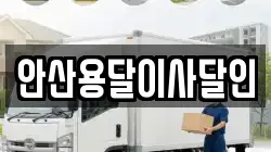 안산용달이사달인
