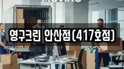 영구크린 안산점(417호점)