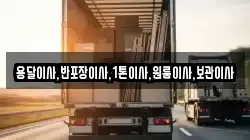 용달이사,반포장이사,1톤이사,원룸이사,보관이사