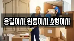 용달이사,원룸이사,소형이사