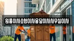 원룸이사소형이사용달이사사무실이사