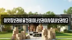 이삿짐보관비용컨테이너보관이사실내보관창고