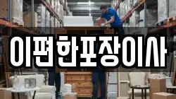 이편한포장이사