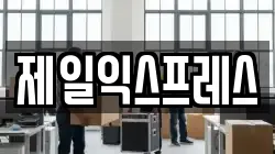 제일익스프레스