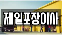 제일포장이사
