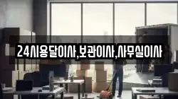 24시용달이사,보관이사,사무실이사