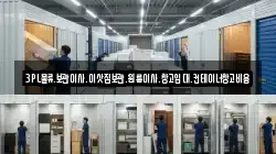 3PL물류.보관이사.이삿짐보관.원룸이사.창고임대.컨테이너창고비용