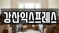 강산익스프레스