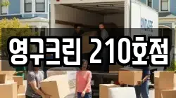 영구크린 210호점