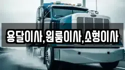 용달이사,원룸이사,소형이사