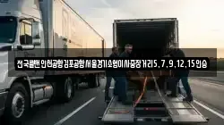 전국콜밴인천공항김포공항서울경기소형이사중장거리5,7,9,12,15인승