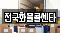 전국화물콜센타