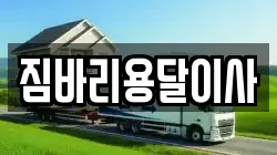 짐바리용달이사