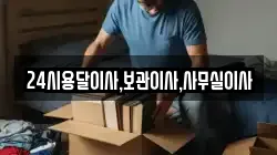 24시용달이사,보관이사,사무실이사