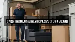 3PL물류,보관이사,이삿짐보관,원룸이사,창고임대,컨테이너창고비용