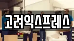 고려익스프레스