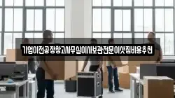 기업이전공장창고사무실이사보관전문이삿짐비용추천