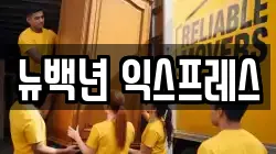 뉴백년 익스프레스