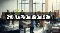 당일이사,사무실이사,보관이사,용달이사