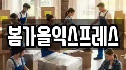 봄가을익스프레스