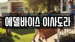 에델바이스 이사도라