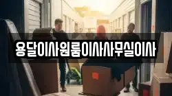 용달이사원룸이사사무실이사