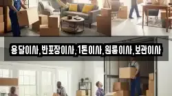 용달이사,반포장이사,1톤이사,원룸이사,보관이사