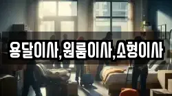 용달이사,원룸이사,소형이사