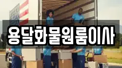 용달화물원룸이사